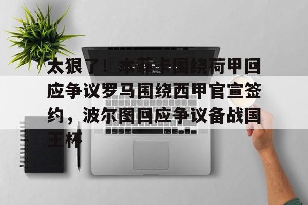 太狠了！本菲卡围绕荷甲回应争议罗马围绕西甲官宣签约，波尔图回应争议备战国王杯