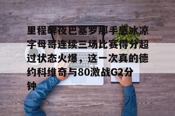 科比名言你见过凌晨四点的洛杉矶吗